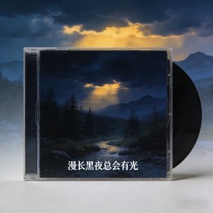 漫长黑夜总会有光.wav