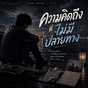 ความคิดถึงที่ไม่มีปลายทาง