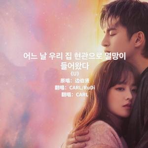 U《某一天灭亡走进我家门 》OST Part.3（翻自 伯贤）