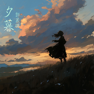 夕暮