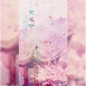 司花令