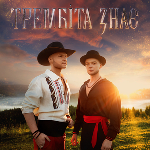Трембіта знає