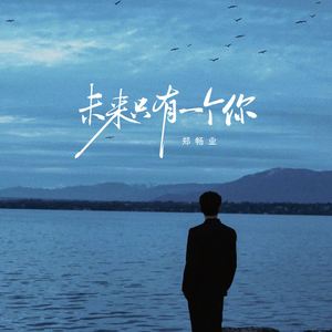 未来只有一个你