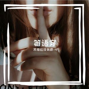 苏格拉没有底