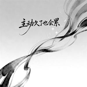 主动久了也会累（原版）