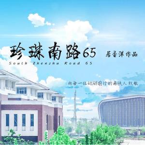 珍珠南路65