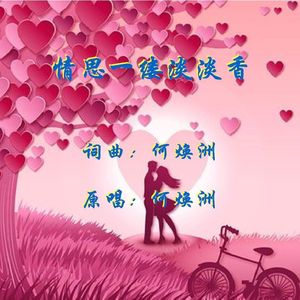 情思一缕淡淡香(何焕洲原唱)