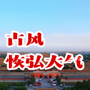 恢弘大气古风中国风配乐