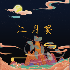 江月宴