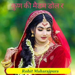 कुण की मैडम डोल र