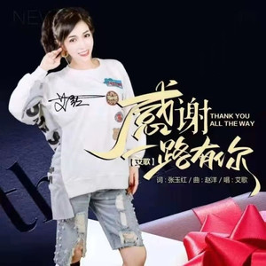 感谢一路有你（吉特巴舞曲）