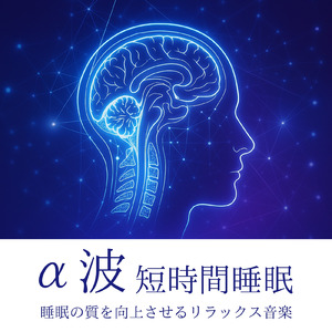 睡眠療法で深いリラックスへ導く音楽