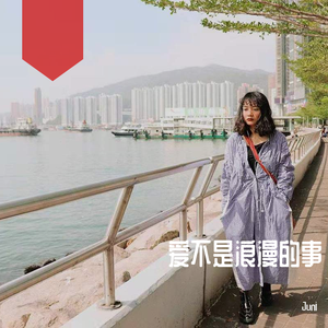 love is not a romantic song(Cover mla）（翻自 mla）