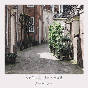 스쳐가는 인연처럼