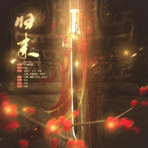 归来（2020稻米新年快乐）