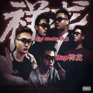 给Digi Ghetto 换血