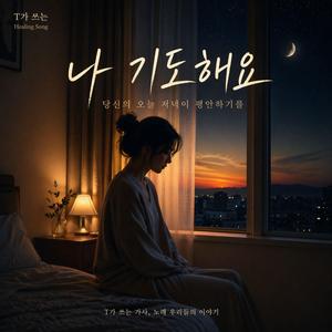 나 기도해요