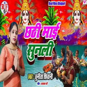 Chhathi Mai Sunali Pukar
