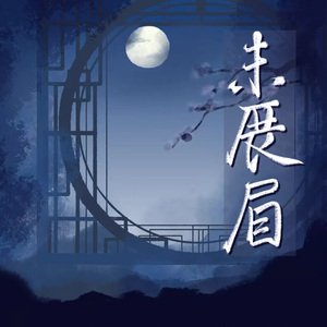 【魔道曦桑同人曲】 未展眉