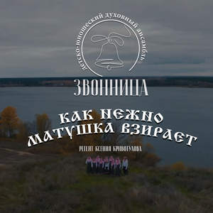 Как нежно Матушка взирает