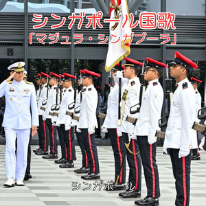 シンガポール国歌「マジュラ・シンガプーラ」