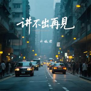 讲不出再见 (粤语女声版)