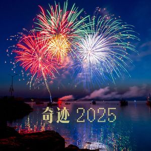 奇迹 2025