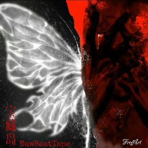 *FREE*史诗级说唱伴奏"激进派"