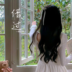 借过(释怀版)