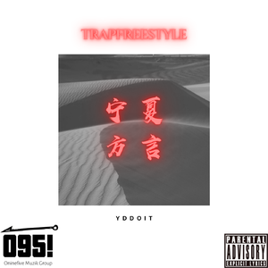 宁夏方言TRAP FREESTYLE