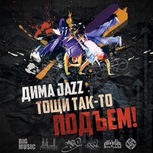 Подъём! (feat. DJ Spot) [prod. by Bruks]