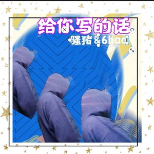 给你写的话 嘘（prod by Ryukijayze）