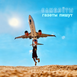 Самолеты