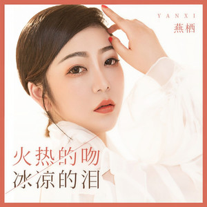 火热的吻冰凉的泪 (伴奏)