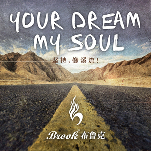 小溪流（乐队版）