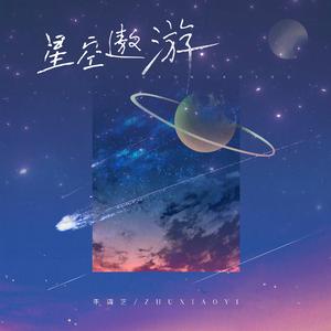《星空遨游》