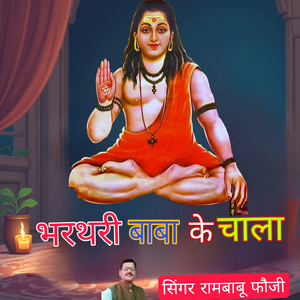 भरथरी बाबा के चाला