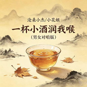 一杯小酒润我喉（男女对唱版）