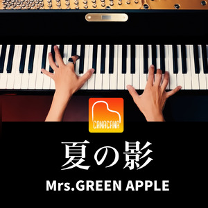 夏の影 (Piano Cover)