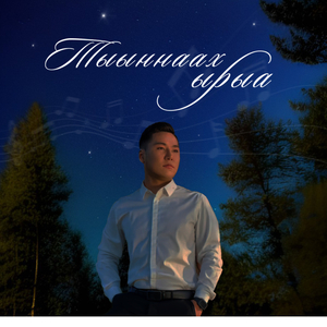 Тыыннаах ырыа