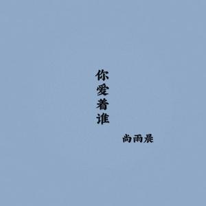 你爱着谁（Demo）