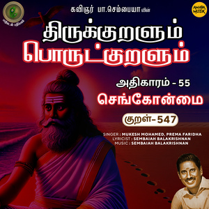 Athikaram-55 - Sengonmai Kural 547 (From "Thirukkuralum Porutkuralum")