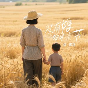 没有娘的母亲节