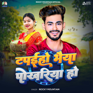Tapaiho Bhaiya Pokhariya Ho