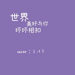 世界美好与你环环相扣