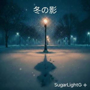 冬の影