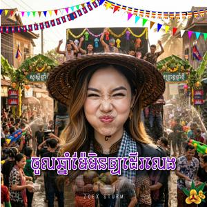 ចូលឆ្នាំម៉ែមិនឲ្យដើរលេង