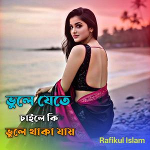 ভুলে যেতে চাইলে কি ভুলে থাকা যায়
