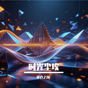 时光尘埃