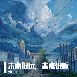 未来很远，未来很近 伴奏